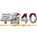 早苗４０ (自称歌姫)