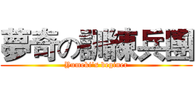 夢奇の訓練兵團 (Yumeki's beginer)