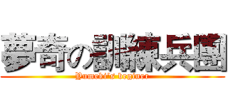 夢奇の訓練兵團 (Yumeki's beginer)