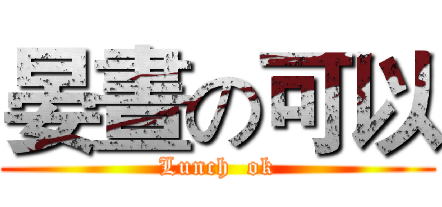 晏晝の可以 (Lunch  ok)
