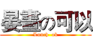 晏晝の可以 (Lunch  ok)