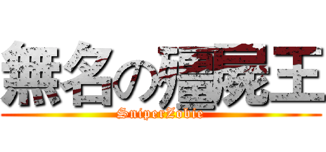 無名の殭屍王 (SniperZobie)