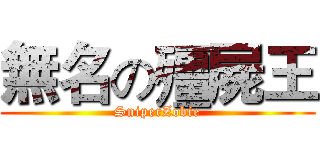 無名の殭屍王 (SniperZobie)