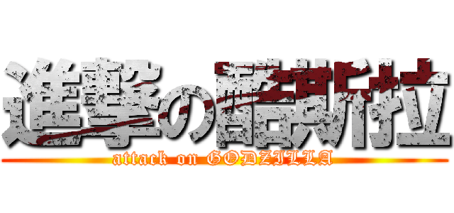 進撃の酷斯拉 (attack on GODZILLA)