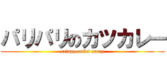 パリパリのカツカレー (crispy cutlet curry)