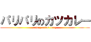 パリパリのカツカレー (crispy cutlet curry)