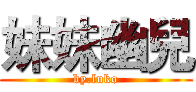 妹妹幽兒 (by.luko)