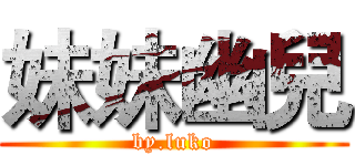 妹妹幽兒 (by.luko)