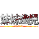 妹妹幽兒 (by.luko)