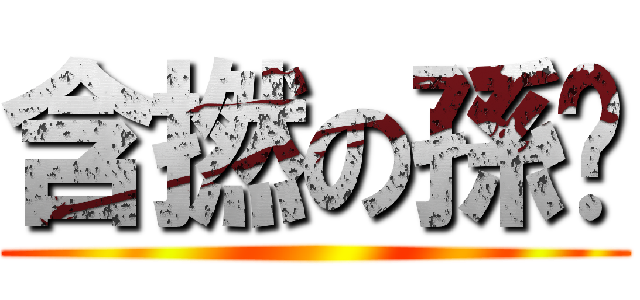 含撚の孫雞 ()