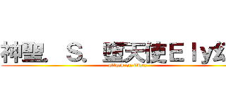 神聖．Ｓ．墮天使Ｅｌｙ幻影 (attack on titan)