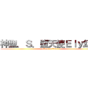 神聖．Ｓ．墮天使Ｅｌｙ幻影 (attack on titan)