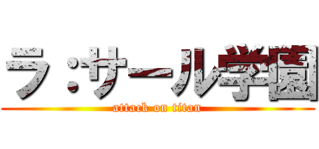 ラ：サール学園 (attack on titan)