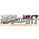 進撃の培仔 (attack on Baconic)