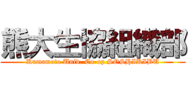 熊大生協組織部 (Kumamoto Univ. Co-op SOSHIKIBU)