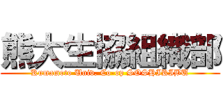 熊大生協組織部 (Kumamoto Univ. Co-op SOSHIKIBU)