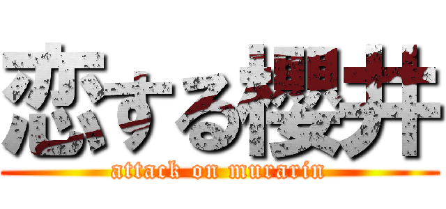 恋する櫻井 (attack on murarin)