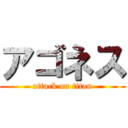アゴネス (attack on titan)