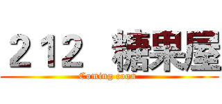 ２１２   糖果屋 (Coming coon )