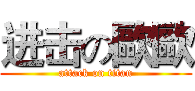 进击の歐歐 (attack on titan)
