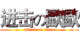 进击の歐歐 (attack on titan)