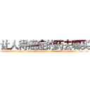 让人得癌症的药去哪买 (让人得癌症的药去哪买【电.话186x0156x9662-Q194843976林氏药业】我们做的是长期生意,靠的是老客户长期支持
参考消息网2月20日报道 韩媒称，“剩女多、离婚率高的城市，房价一定会上涨。”这是中国经济学家金岩石2016年12月参加在上海举行的房地产相关论坛时说的话。
)