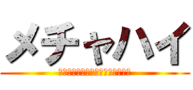 メチャハイ (青山☆聖ハチャメチャハイスクール)