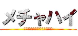 メチャハイ (青山☆聖ハチャメチャハイスクール)