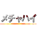 メチャハイ (青山☆聖ハチャメチャハイスクール)