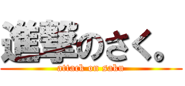 進撃のさく。 (attack on saku)