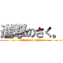 進撃のさく。 (attack on saku)