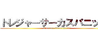 トレジャーサーカスパニック！ (Treasure Circus Panic!)