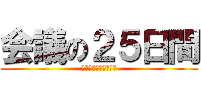 会議の２５日間 (喜んで心があるところ)