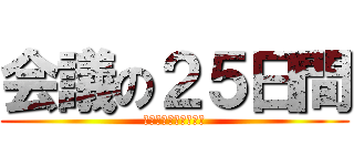 会議の２５日間 (喜んで心があるところ)