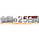 会議の２５日間 (喜んで心があるところ)