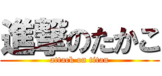 進撃のたかこ (attack on titan)