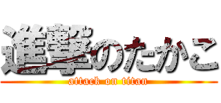 進撃のたかこ (attack on titan)