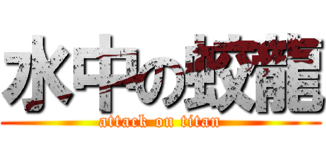 水中の蛟龍 (attack on titan)