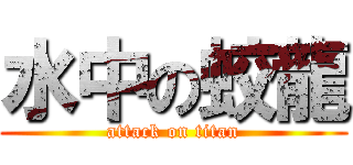 水中の蛟龍 (attack on titan)