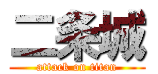 二条城 (attack on titan)