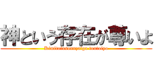 神という存在が尊いよ (Kimitoiusonnzaiga toutoiyo)