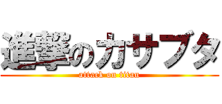 進撃のカサブタ (attack on titan)