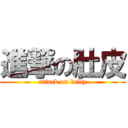 進撃の肚皮 (attack on belly)