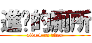 進擊的廁所 (attack on titan)
