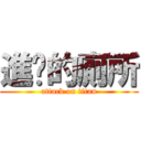 進擊的廁所 (attack on titan)
