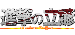 進撃の立諺 (attack on Li Yan)