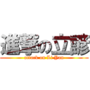 進撃の立諺 (attack on Li Yan)