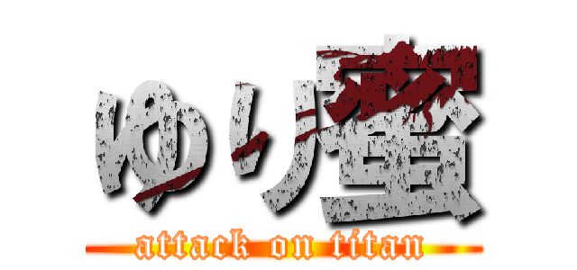 ゆり蜜 (attack on titan)