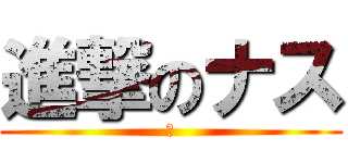 進撃のナス (🍆)