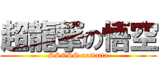 超龍撃の悟空 (SSGSS nattatta)
